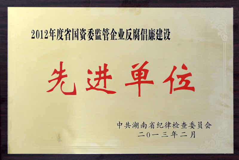 湖南省國資委監管企業(yè)反腐倡廉建設先進(jìn)單位