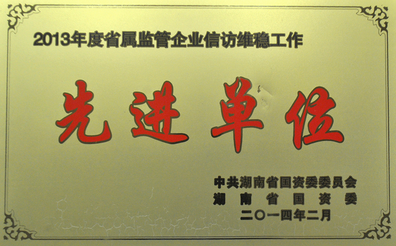湖南省省屬企業(yè)信訪(fǎng)維穩先進(jìn)單位