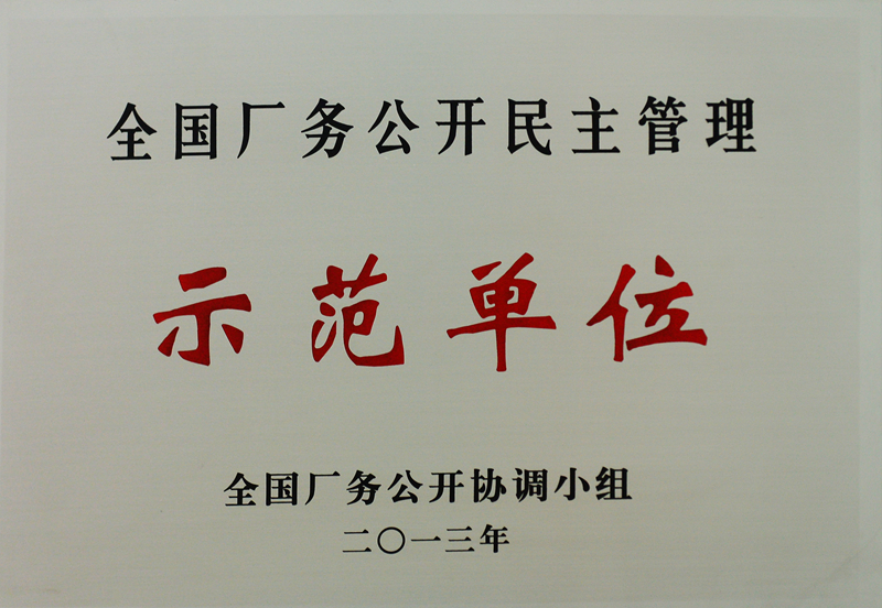 全國廠(chǎng)務(wù)公開(kāi)民主管理示范單位