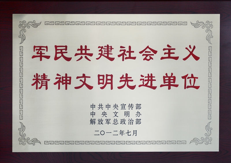全國軍民共建社會(huì )主義精神文明先進(jìn)單位