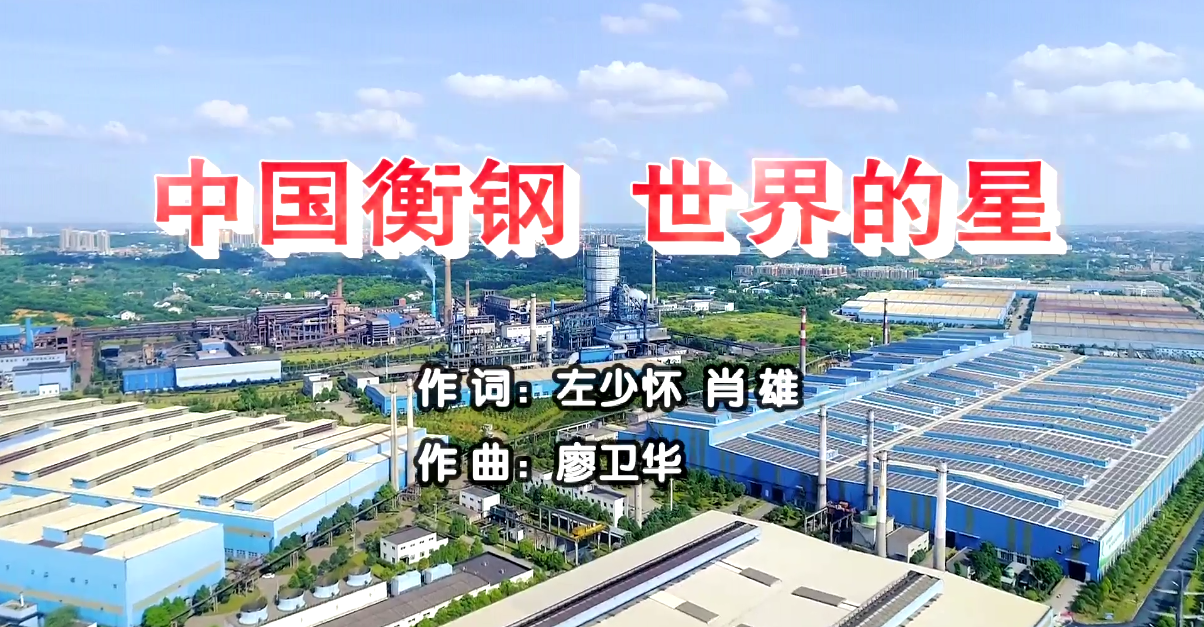 衡鋼廠(chǎng)歌《中國衡鋼，世界的星》
