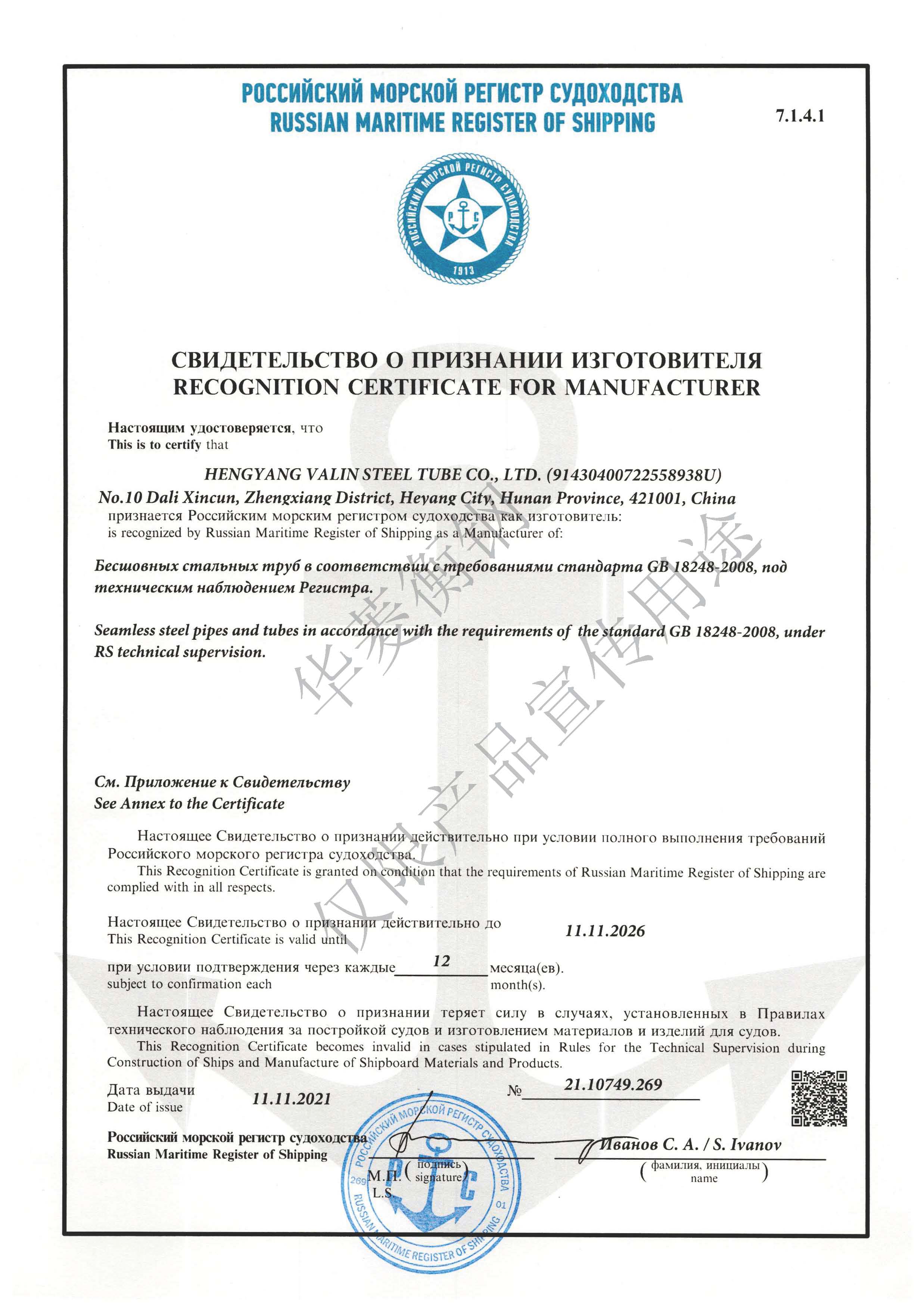 俄羅斯RS船級社證書(shū)